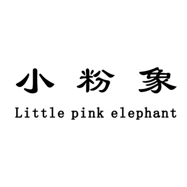 粉象pinkelephant_企业商标大全_商标信息查询_爱企查