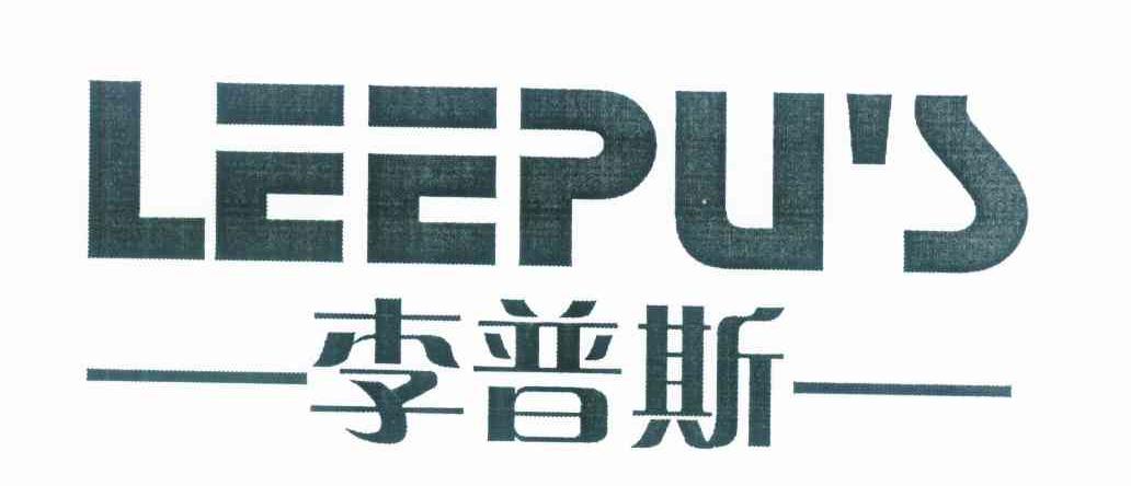 李普斯 em>leepu/em's