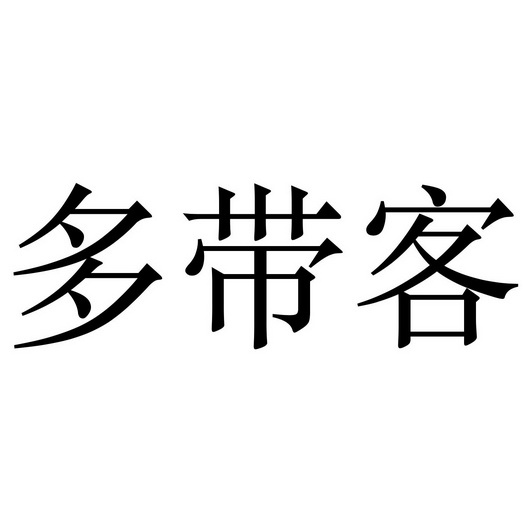 带客多 企业商标大全 商标信息查询 爱企查