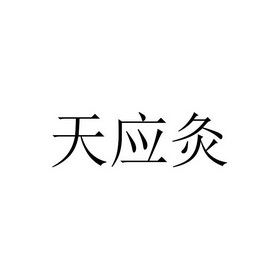 em 天应灸 /em