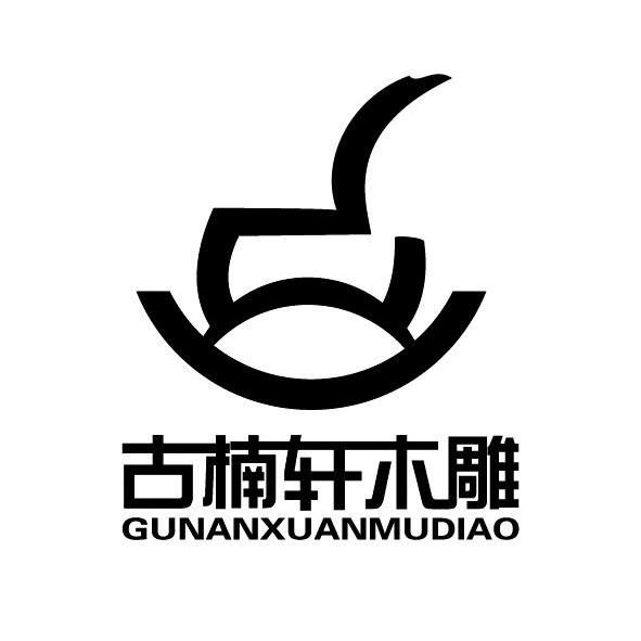  em>古楠轩 /em>木雕