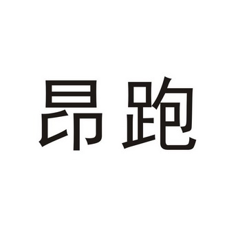 昂跑- 企业商标大全 - 商标信息查询 - 爱企查