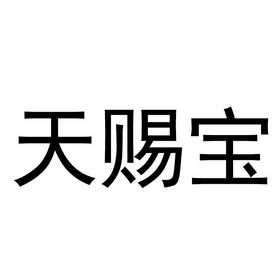 天赐宝                                    