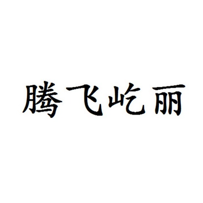 第35类-广告销售商标申请人:大连腾屹信科技有限公司办理/代理机构