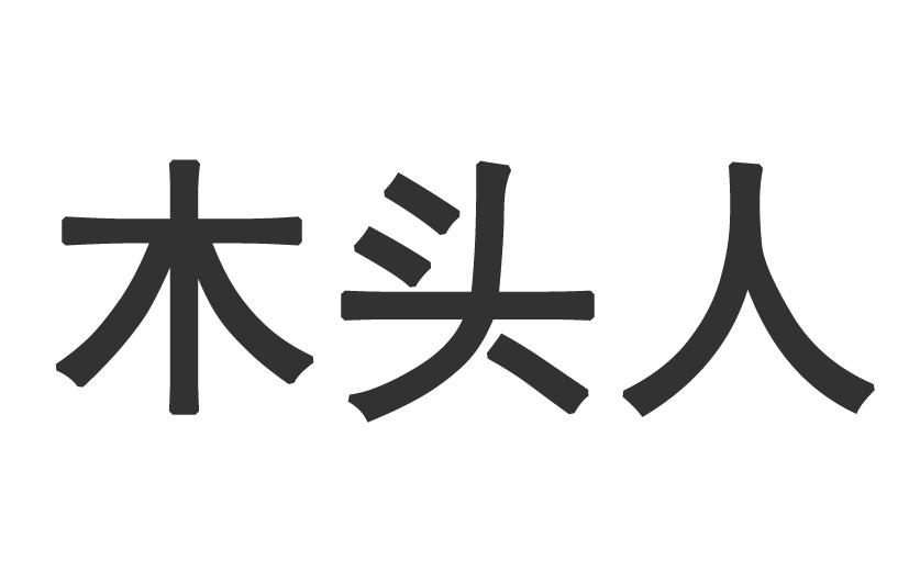木头人