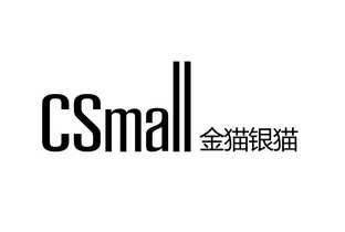  em>金猫 /em> em>银猫 /em>  em>c /em> em>small /em>