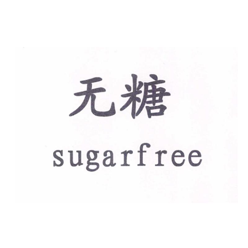  em>无糖 /em>  em>sugar /em> em>free /em>