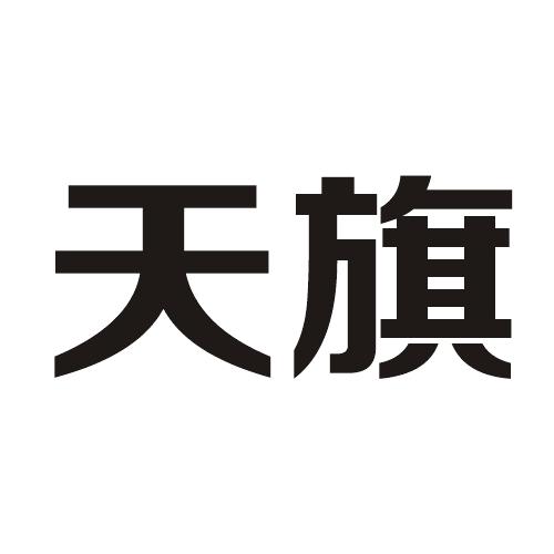 天旗- 商标 - 爱企查