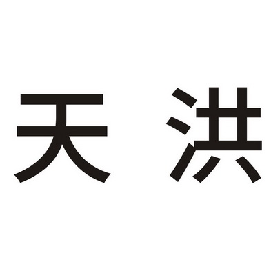 天洪_企业商标大全_商标信息查询_爱企查