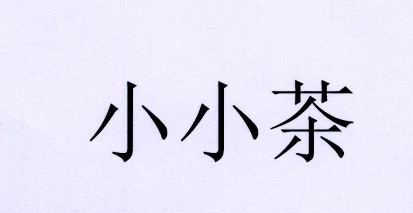 em>小小/em em>茶/em>