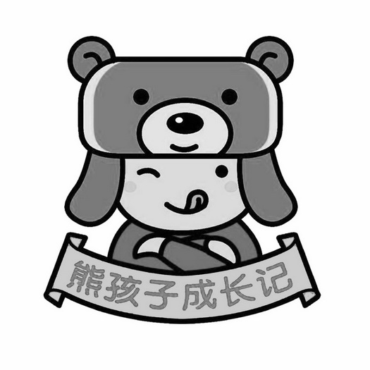  em>熊孩子 /em> em>成长记 /em>