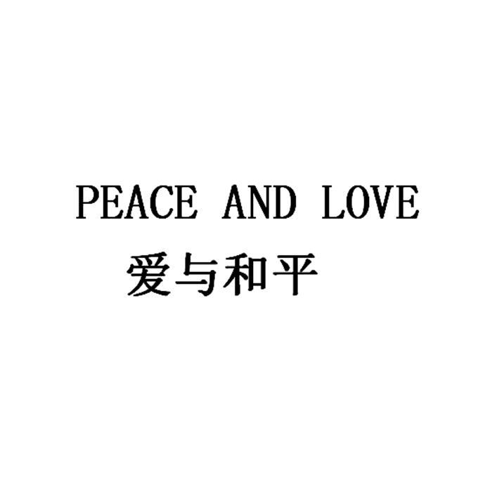 爱与和平 peace and love