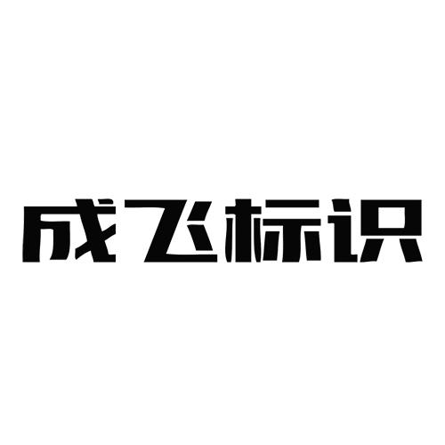 成飞标识_企业商标大全_商标信息查询_爱企查