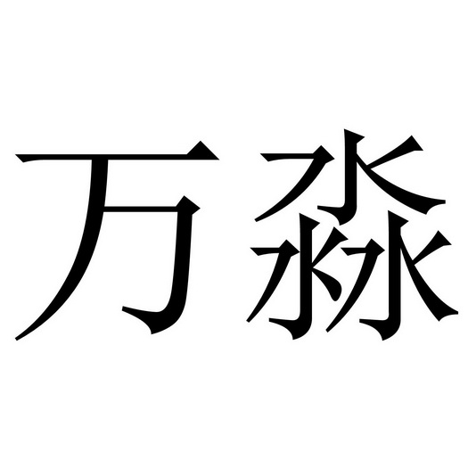 万淼商标转让申请/注册号:46365829申请日期:2020-05