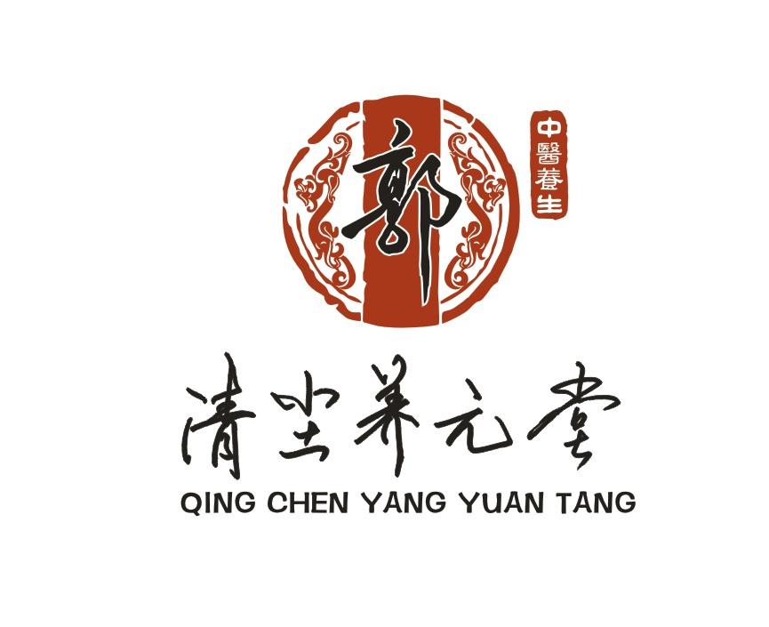 郭 清尘养元堂 中医养生 - 商标 - 爱企查