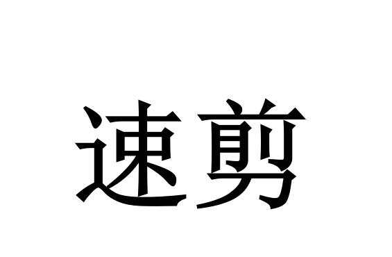  em>速 /em> em>剪 /em>