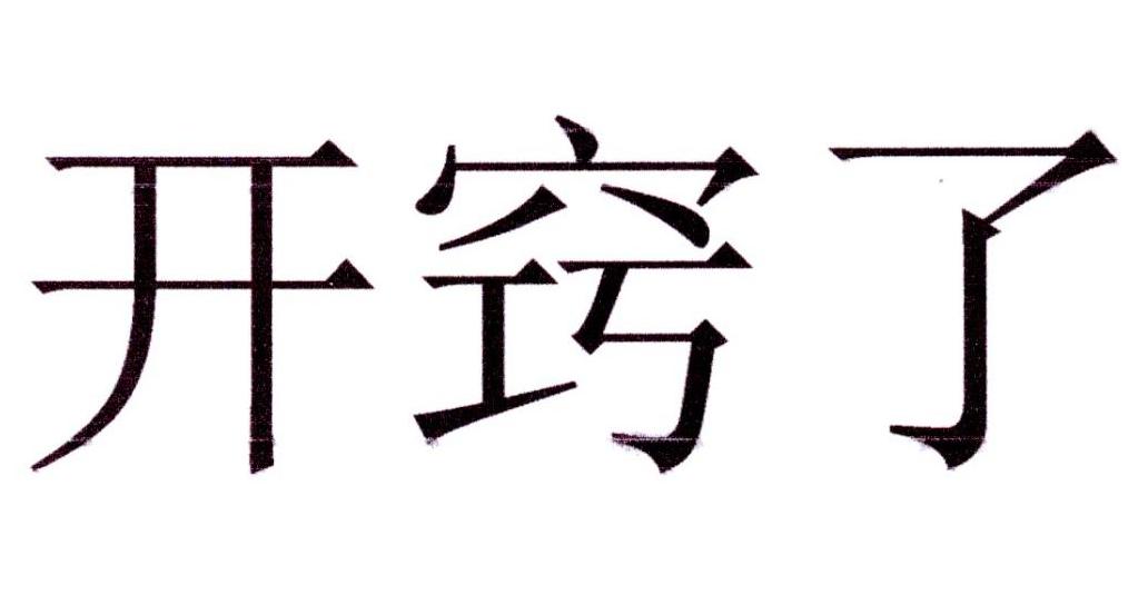 em>开窍/em>了