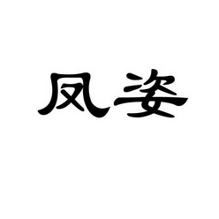 商标详情申请人:扬州国凤乱针刺绣研究所 办理/代理机构:扬州文苑知识