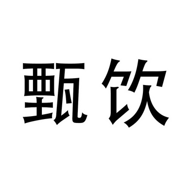 甄饮                  