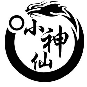 小神仙 - 商标 - 爱企查