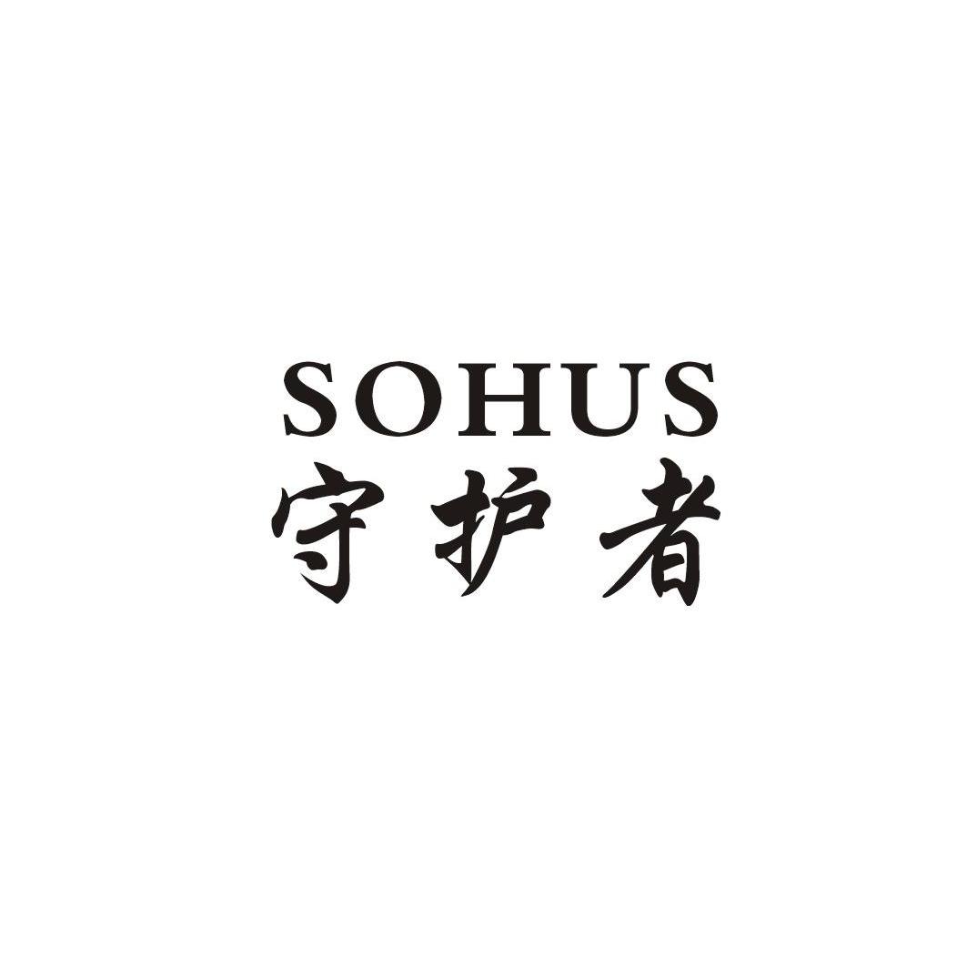  em>守护者 /em>  em>sohus /em>