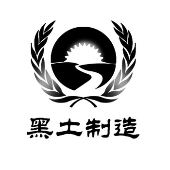  em>黑土 /em>制造