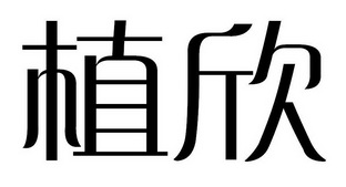  em>植欣 /em>