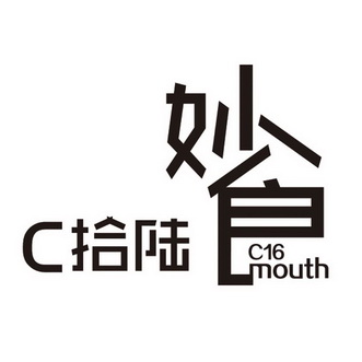 拾 em>陆 /em> em>妙 /em> c16 mouth