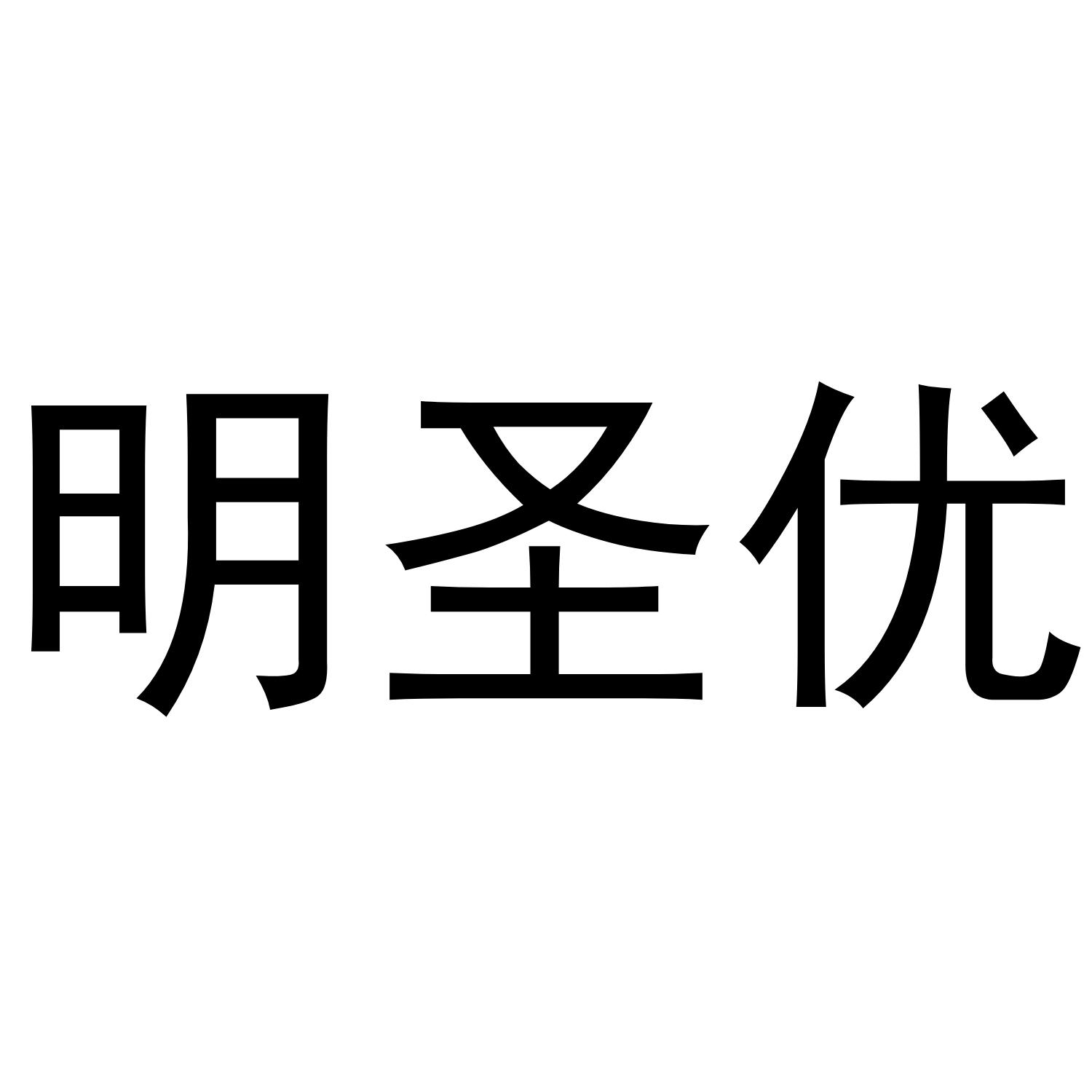 明圣优_企业商标大全_商标信息查询_爱企查
