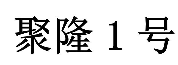 第31类-饲料种籽商标申请人:四川聚隆汇智农业有限公司办理/代理机构