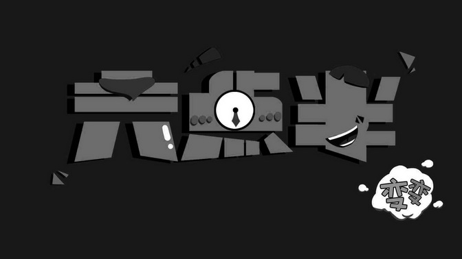 六点半  em>变变 /em>