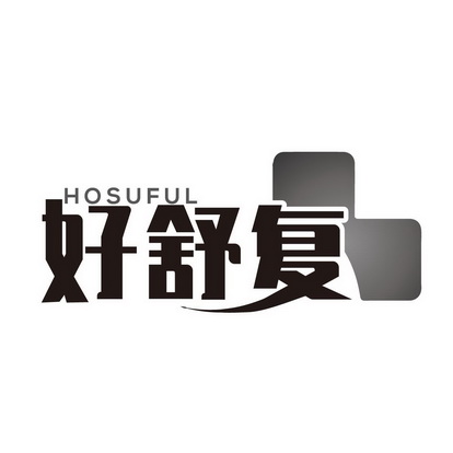 豪舒服h - 企业商标大全 - 商标信息查询 - 爱企查