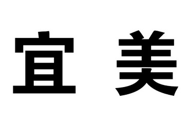 福建宜美电子图片