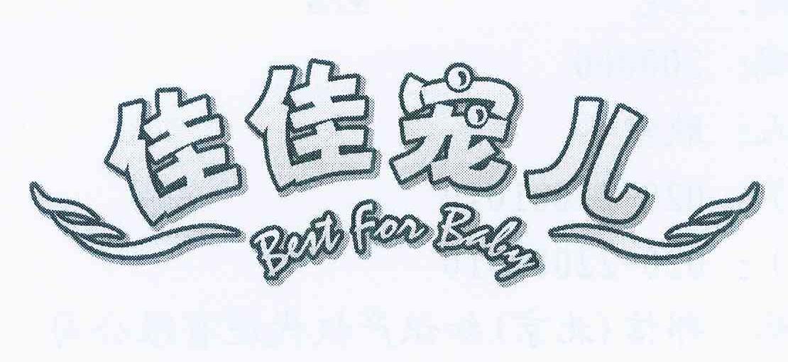  em>佳佳 /em> em>宠儿 /em>  em>best /em> for  em>baby /em>