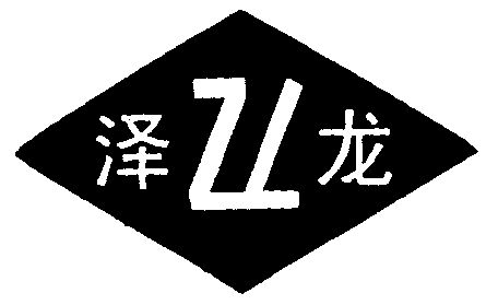 泽龙; em>zl /em>