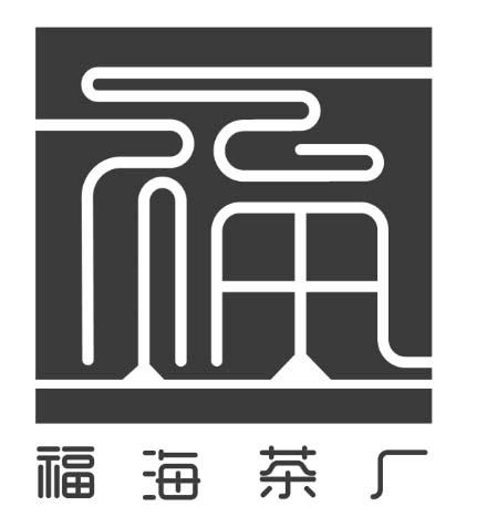  em>福海 /em> em>茶厂 /em>  em>福 /em>