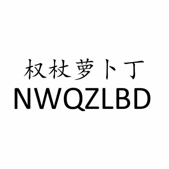  em>权杖 /em> em>萝卜丁 /em> nwqzlbd