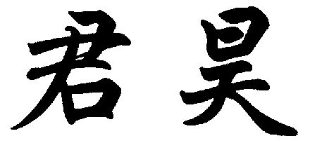 君昊