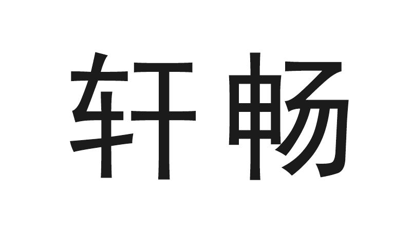 em>轩/em em>畅/em>