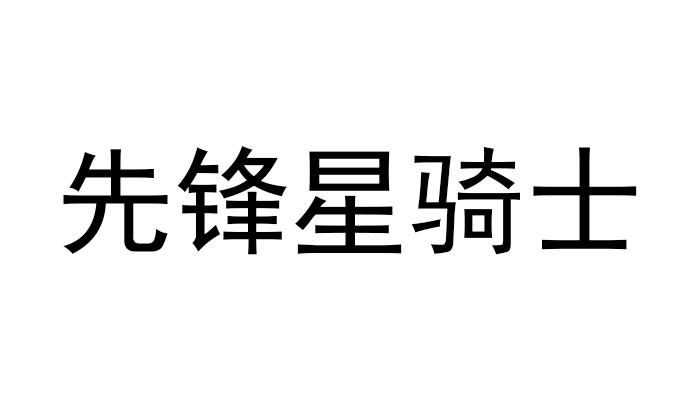  em>先锋 /em>星 em>骑士 /em>