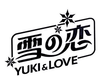  em>雪 /em> em>恋 /em>  em>yuki /em>& em>love /em>