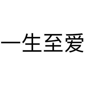 一生至爱