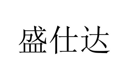 盛仕达商标注册申请申请/注册号:47799620申请日期:2020-07-03国际