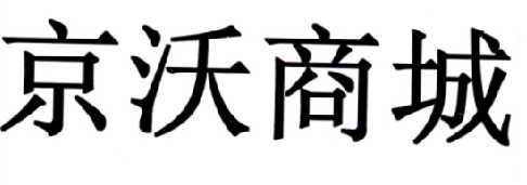 京 em>沃/em em>商城/em>