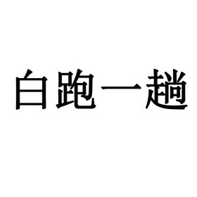  em>白 /em> em>跑 /em> em>一趟 /em>