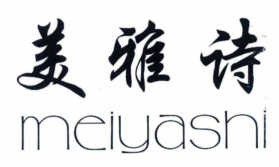 em>美 /em> em>雅诗 /em>