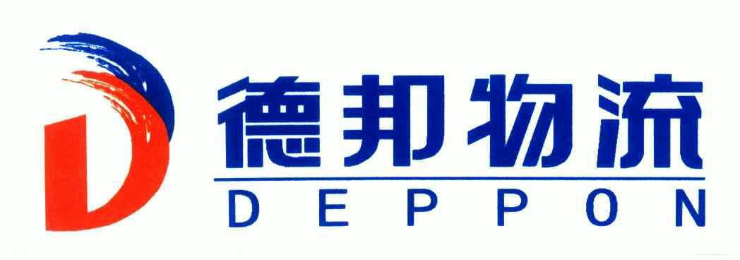 德邦物流;deppon                           