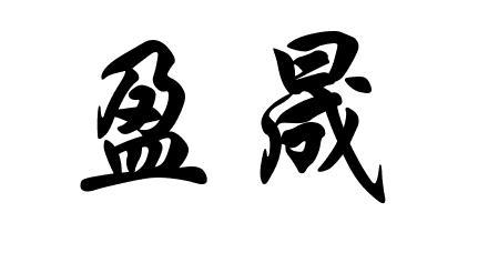  em>盈晟 /em>