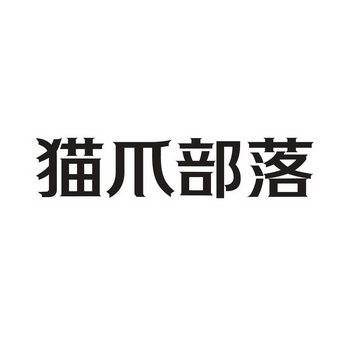 猫爪部落