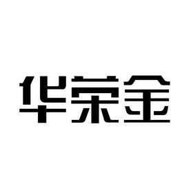 商标详情申请人:福建华荣鑫业环保科技有限公司 办理/代理机构:漳州